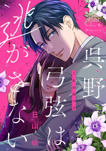 新刊【漫画】呉野弓弦は逃がさない（１）【特典付】,raw,無料,日山依,祥伝社