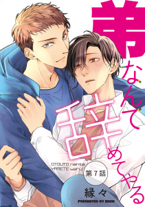 新刊【BL漫画】弟なんて辞めてやる【単話】 7,raw,無料,縁々,オークラ出版