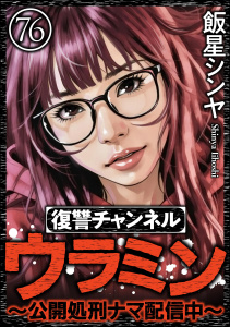 新刊【漫画】復讐チャンネル ウラミン ～公開処刑ナマ配信中～（分冊版） 【第76話】,raw,無料,飯星シンヤ,ぶんか社
