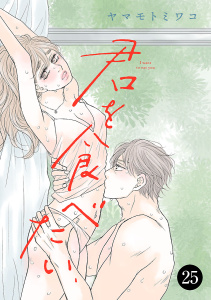 君を食べたい　25の表紙