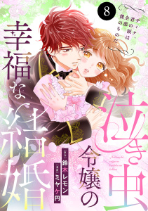 新刊【漫画】泣き虫令嬢の幸福な結婚　ディナ、君の涙は全部僕のものだ　8raw,無料,鈴木レモン,ミヤケ円,秋田書店