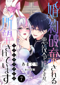 新刊【漫画】婚約破棄される悪役令嬢ですが、王子にカラダだけ所望されています　7raw,無料,金の耳飾り,あまぐり,秋田書店