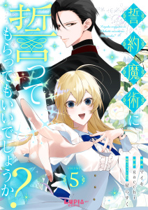 【漫画】誓約魔術に誓ってもらってもいいでしょうか？【第5話】raw,無料,原作：gacchi,原作イラスト担当：星らすく,漫画：マイキ,ぴあ