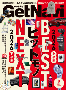 GetNavi（ゲットナビ） (2026年8月号)の表紙