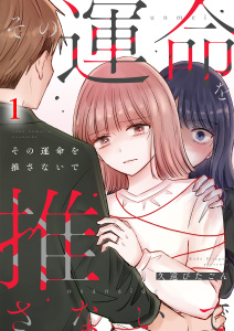 その運命を推さないで（1）の表紙