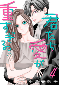 新刊【漫画】君たち愛が重すぎる。(話売り)　#4raw,無料,小島美帆子,秋田書店