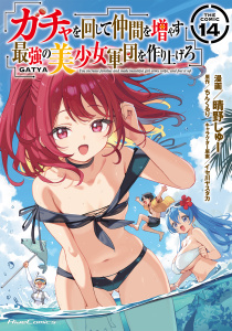 ガチャを回して仲間を増やす 最強の美少女軍団を作り上げろ THE COMIC 14,raw