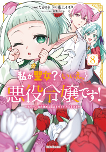 【漫画】私が聖女？いいえ、悪役令嬢です！～なので、全員破滅は阻止させていただきます～ 8【電子限定おまけ付き】raw,無料,藍上イオタ,たまゆき,双葉はづき,マイクロマガジン社