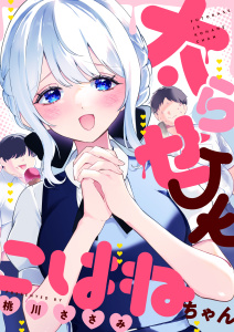 【少年・青年漫画】太らせJKこはねちゃん(20)raw,無料,桃川ささみ,viviON