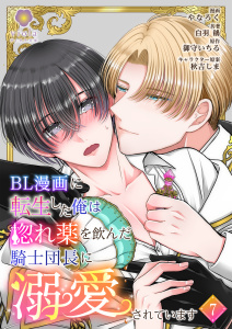 BL漫画に転生した俺は惚れ薬を飲んだ騎士団長に溺愛されています【第7話】の表紙