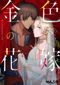 新刊【BL漫画】金色の花嫁 5話,raw,無料,OOY,ブライト出版