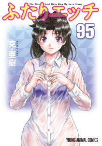 【少年・青年漫画】ふたりエッチ（95）raw,無料,克・亜樹,白泉社