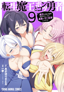 新刊【少年・青年漫画】転生魔王とポンコツ勇者～魔王はカッコよく倒されたいのに、勇者がすぐ全滅しやがる～（９）raw,無料,原作:あかほりさとる,漫画:一夢,シナリオ協力:織部礼,白泉社