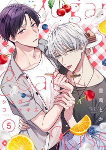シュガーコートキス(5)の表紙