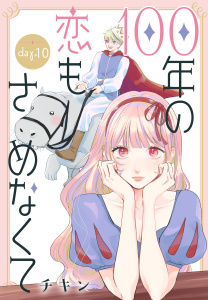 【漫画】100年の恋もさめなくて［ばら売り］　第10話raw,無料,チキン,白泉社