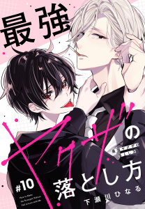 【BL漫画】最強ヤクザの落とし方［ばら売り］#10raw,無料,下瀬川ひなる,白泉社