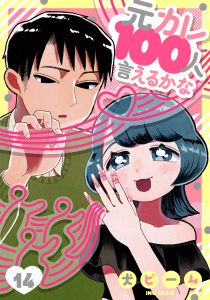 元カレ100人言えるかな［ばら売り］第14話［DRUNK!］の表紙