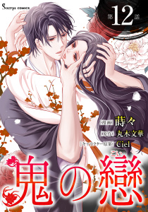 【TL漫画】鬼の戀　単話版12raw,無料,蒔々（作画）,Ciel,丸木文華,イースト・プレス