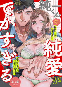 【TL漫画】純一くんの純愛がでかすぎる　10年越しの一途な恋に抱き潰されてしまいましたraw,無料,菜っ葉,アシオナcomic