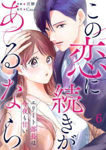 【漫画】この恋に続きがあるなら　エリート部長は今夜も甘い 第6話raw,無料,百餅こもち,Candle Pro.,主婦の友社
