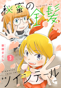 秘蜜の金髪ツインテール 3,raw