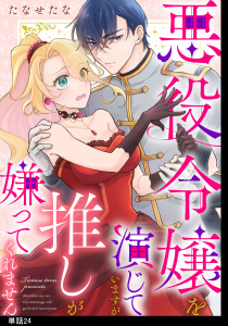 新刊【漫画】悪役令嬢を演じていますが推しが嫌ってくれません【単話】（24）raw,無料,たなせたな,祥伝社