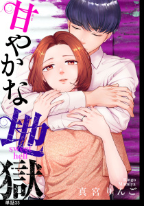 新刊【漫画】甘やかな地獄【単話】（35）raw,無料,真宮りんご,祥伝社