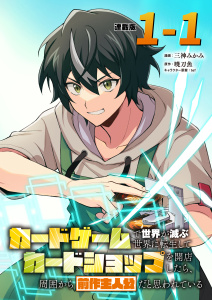 新刊【漫画】カードゲームで世界が滅ぶ世界に転生してカードショップを開店したら、周囲から前作主人公だと思われている 連載版：1-1,raw,無料,暁刀魚,tef,三神みかみ,ブシロードワークス