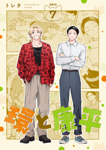 新刊【漫画】環と康平 連載版：7,raw,無料,トレタ,ブシロードワークス