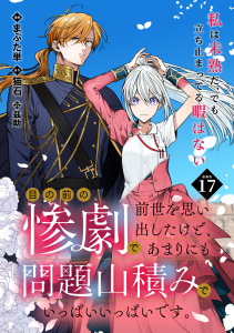 新刊【漫画】目の前の惨劇で前世を思い出したけど、あまりにも問題山積みでいっぱいいっぱいです。 連載版：17raw,無料,茲助（作画）,まぶた単,猫石,ブシロードワークス
