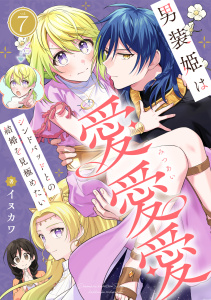 新刊【漫画】男装姫は愛愛愛シンドバッドとの結婚を見極めたい　7巻,raw,無料,イヌカワ,アミューズクリエイティブスタジオ