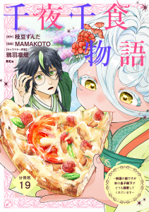 【漫画】千夜千食物語　～敗国の姫ですが氷の皇子殿下がどうも溺愛してくれています～　分冊版（19）raw,無料,鴉羽凛燈（その他）,枝豆ずんだ（原作）,ＭＡＭＡＫＯＴＯ（著）,講談社