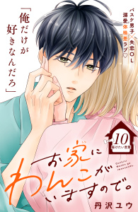【漫画】お家にわんこがいますので。　分冊版（10）raw,無料,丹沢ユウ（著）,講談社