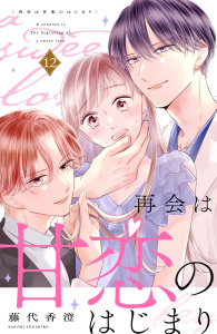 新刊【漫画】再会は甘恋のはじまり　分冊版（12）raw,無料,藤代香澄（著）,講談社