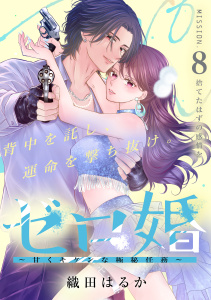 新刊【漫画】ゼロ婚　～甘くキケンな極秘任務～［ｃｏｍｉｃ　ｔｉｎｔ］　分冊版（８）raw,無料,織田はるか（著）,講談社