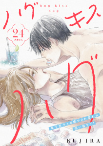 【漫画】ハグ　キス　ハグ［ｃｏｍｉｃ　ｔｉｎｔ］　分冊版（24）raw,無料,ＫＵＪＩＲＡ（著）,講談社