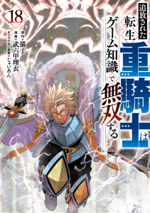 新刊【少年・青年漫画】追放された転生重騎士はゲーム知識で無双する（18）raw,無料,じゃいあん（その他）,猫子（原作）,武六甲理衣（著）,講談社