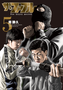 新刊【少年・青年漫画】ザ・ファブル　Ｔｈｅ　ｔｈｉｒｄ　ｓｅｃｒｅｔ（５）raw,無料,南勝久（著）,講談社