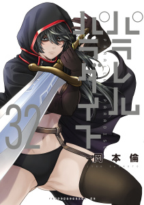【少年・青年漫画】パラレルパラダイス（32）raw,無料,岡本倫（著）,講談社