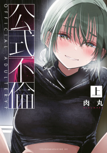 公式不倫（上）の表紙