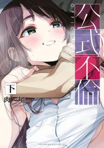 【少年・青年漫画】公式不倫（下）raw,無料,肉丸（著）,講談社