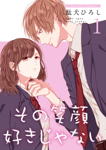 【期間限定　無料お試し版　閲覧期限2026年7月31日】その笑顔好きじゃない【合冊版】1の表紙