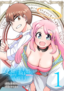 女神と結婚して異世界新婚生活(話売り)　#1の表紙