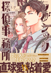 【BL漫画】ラブシック探偵事務所【電子限定カラー】raw,無料,しび,大洋図書
