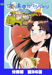 渡り鳥とカタツムリ 【分冊版】第36話の表紙