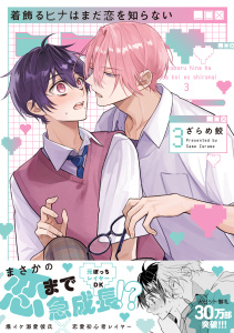 【BL漫画】着飾るヒナはまだ恋を知らない（3）【電子限定かきおろし付】raw,無料,著：ざらめ鮫,リブレ