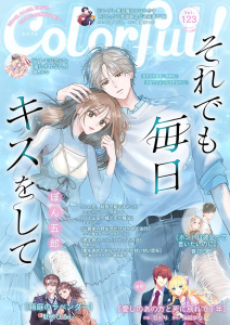 【漫画】Colorful! vol.123,raw,無料,咲坂ゆあ（原作）,じゃりこ（作画）,やまくだり。（作画）,七貴なぎ（作画）,大木戸いずみ（原作）,駄犬ひろし（著）,雪原綾乃（原作）,和泉みお（著）,桃田モモモ（作画）,夢旗ひつじ（原作）,銀色かな（著）,春乃ミコ（著）,夕凪ゆな（原作）,ままかり（著）,羽おり（作画）,ぼん五郎（著）,アイエムエー