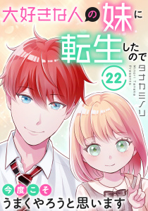 大好きな人の妹に転生したので今度こそうまくやろうと思います 22,raw