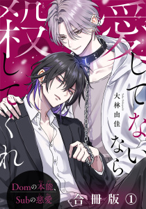 新刊【BL漫画】愛してないなら殺してくれ～Domの本能、Subの慈愛～【合冊版】1raw,無料,大林由佳,秋水社ORIGINAL