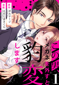 この男、メガネを外すと豹変します。（１）の表紙